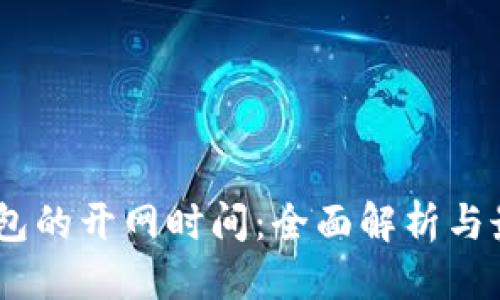 标题
USDT钱包的开网时间：全面解析与最新动态