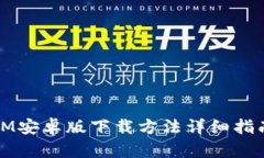 IM安卓版下载方法详细指南