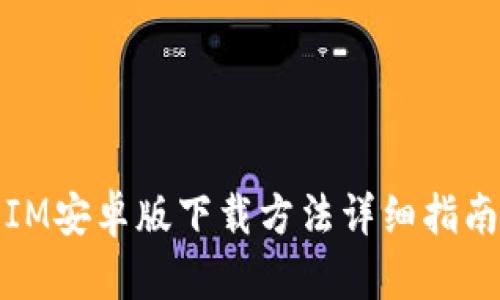 IM安卓版下载方法详细指南