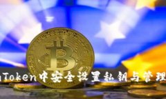 如何在imToken中安全设置私