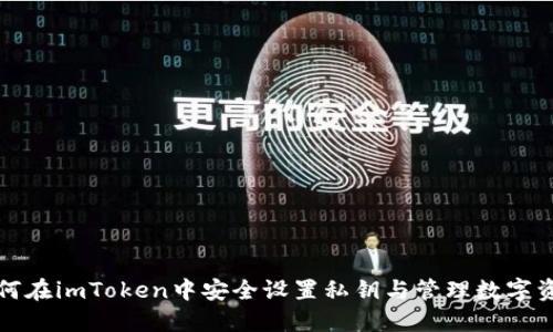 如何在imToken中安全设置私钥与管理数字资产