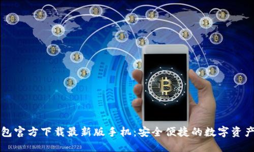 比特币钱包官方下载最新版手机：安全便捷的数字资产管理工具