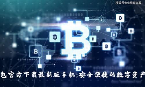 比特币钱包官方下载最新版手机：安全便捷的数字资产管理工具
