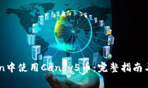 如何在ImToken中使用Candy5币：完整指南与常见问题解答