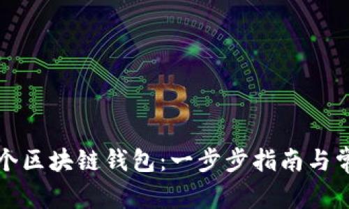 如何注册多个区块链钱包：一步步指南与常见问题解答