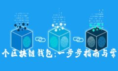 如何注册多个区块链钱包