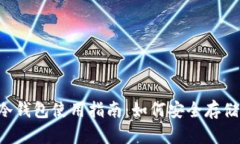 标题冷钱包使用指南：如