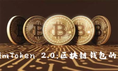 深度解析 imToken 2.0：区块链钱包的未来与创新