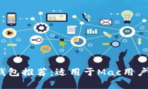 2023年最佳以太坊钱包推荐：适用于Mac用户的安全存储解决方案