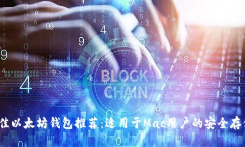 2023年最佳以太坊钱包推荐：适用于Mac用户的安全存储解决方案