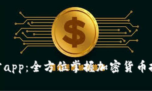 Tokenim官方app：全方位掌握加密货币投资的新利器