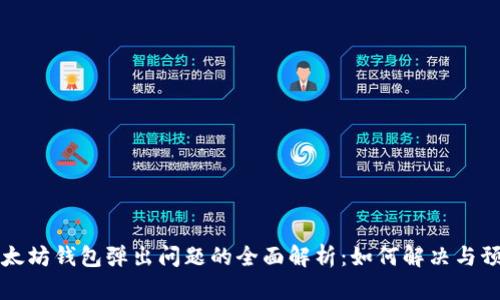 以太坊钱包弹出问题的全面解析：如何解决与预防