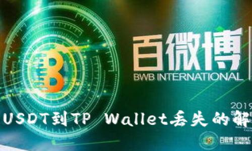 抹茶提USDT到TP Wallet丢失的解决方案