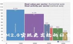 如何利用IM2.0实现更高效的