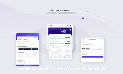 比原链转进Tokenim的完整指南