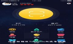 比原链转进Tokenim的完整指