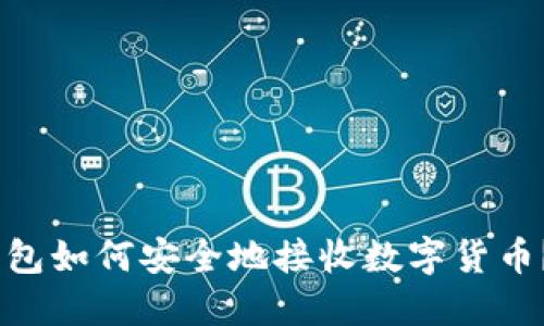 IM 2.0钱包如何安全地接收数字货币？详细指南