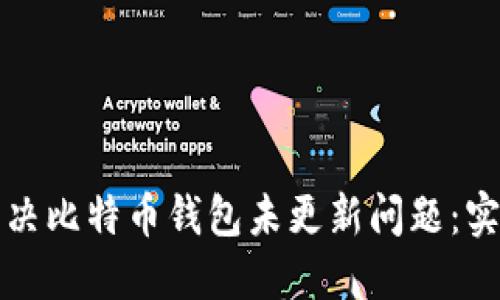 如何解决比特币钱包未更新问题：实用指南