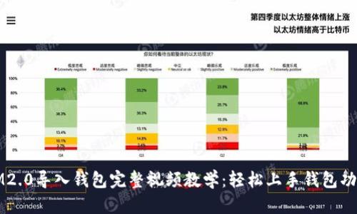 IM2.0导入钱包完整视频教学：轻松上手钱包功能