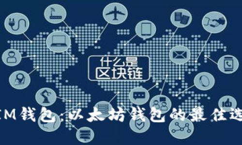 **IM钱包：以太坊钱包的最佳选择