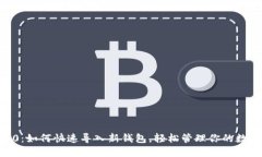 IM 2.0：如何快速导入新钱