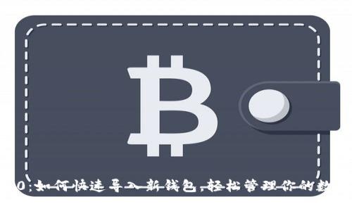 IM 2.0：如何快速导入新钱包，轻松管理你的数字资产
