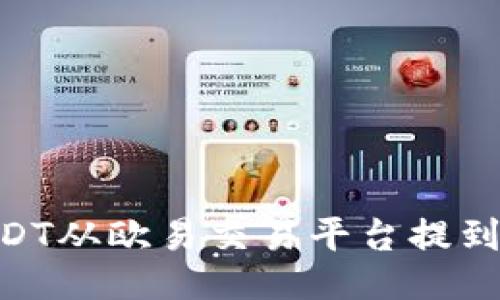 如何将USDT从欧易交易平台提到TPWallet