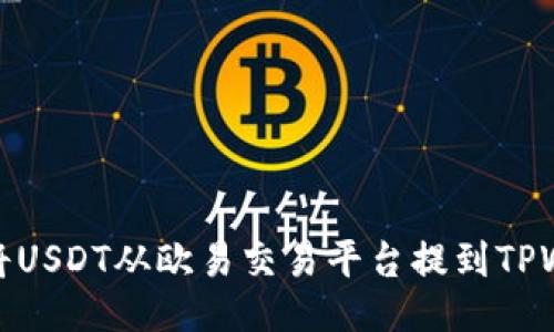 如何将USDT从欧易交易平台提到TPWallet