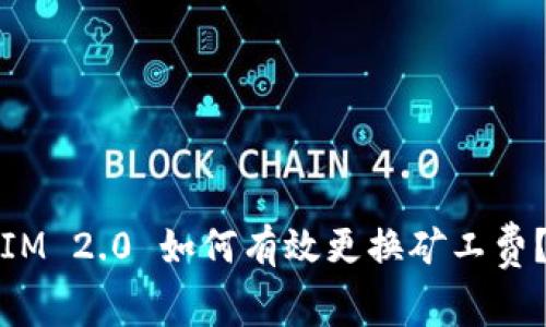 IM 2.0 如何有效更换矿工费？