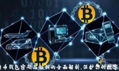 比特币钱包密码与私钥的