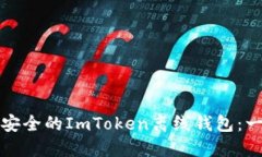 如何制作安全的ImToken离线