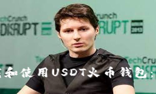 如何下载和使用USDT火币钱包：详细指南