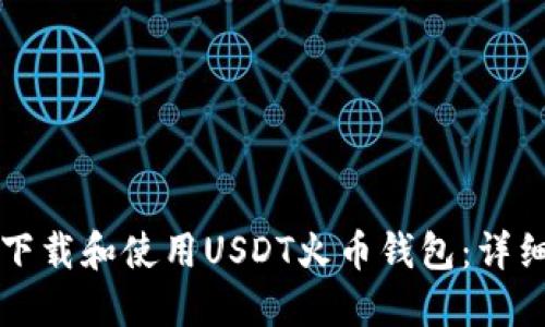 如何下载和使用USDT火币钱包：详细指南
