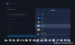 如何使用VB语言创建比特币