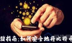 比特币存储指南：如何安