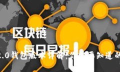 IM 2.0钱包版本详解：你需