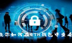 : 一步步教你如何在ETH钱包