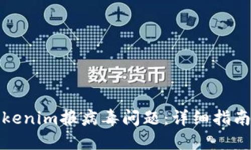 如何处理Tokenim报病毒问题：详细指南与解决方案