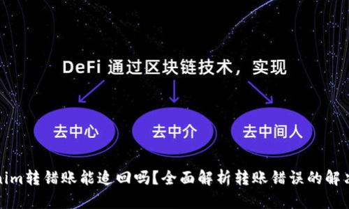 Tokenim转错账能追回吗？全面解析转账错误的解决方案