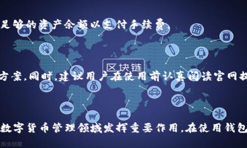 jiaotiimToken TRX 钱包：安全便捷的数字资产管理工具/jiaoti  
imToken, TRX, 数字钱包, 数字资产管理/guanjianci

## 内容主体大纲

1. 引言
   - 数字钱包的兴起
   - imToken 钱包的简介

2. imToken TRX 钱包的功能
   - 多链支持
   - 资产管理
   - 交易功能
   - DApp 接入

3. 如何下载和安装 imToken TRX 钱包
   - 下载步骤
   - 安装步骤
   - 创建钱包的流程

4. 使用 imToken TRX 钱包的步骤
   - 导入/创建钱包
   - 添加 TRX 资产
   - 进行交易的步骤
   - 查看交易记录

5. 安全性分析
   - 钱包的安全性特点
   - 私钥管理
   - 常见安全问题及解决办法

6. 常见问题解答
   - imToken TRX 钱包有哪些优点？
   - 如何恢复丢失的钱包？
   - imToken 区块链浏览器如何使用？
   - TRX 的转账手续费如何计算？
   - 如何避免在使用 imToken 时的常见错误？
   - imToken 钱包的客服支持怎么样？

7. 结论
   - imToken 钱包的未来展望
   - 对用户的建议

---

## 引言

随着数字货币的迅速发展，越来越多的人开始关注如何更好地管理自己的数字资产。数字钱包作为存储和管理数字货币的重要工具，近年来得到了广泛的应用。在众多数字钱包中，imToken 以其出色的用户体验和强大的功能赢得了许多用户的青睐。特别是 TRX（波场币）的支持，使得 imToken 成为了 TRX 用户管理资产的理想选择。

## imToken TRX 钱包的功能

### 多链支持

imToken 钱包最大的特点之一就是支持多条公链。它不仅可以存储 TRX，还支持以太坊、比特币等多种主流数字货币。这种多链支持让用户在一个钱包中就能管理多种资产，大大提升了资产管理的便利性。

### 资产管理

通过 imToken，用户可以轻松查看自己所有数字资产的实时状态，包括资产总值、各类资产的占比等。这些信息直观易懂，帮助用户更好地管理和配置自己的投资组合。

### 交易功能

在 imToken 中，用户可以方便地进行数字货币的买卖交易。该钱包集成了多种去中心化交易所的功能，使得用户可以在一个平台上完成所有交易需求，无需频繁切换不同平台。

### DApp 接入

imToken 还支持多种去中心化应用（DApp），用户可以通过钱包直接访问 DeFi、NFT 等生态系统。这种集成进一步拓展了钱包的使用场景，使其不仅仅是一个存储工具，更是一个连接多种区块链生态的入口。

## 如何下载和安装 imToken TRX 钱包

### 下载步骤

要开始使用 imToken 钱包，首先需要下载该软件。用户可以在应用商店搜索“imToken”，或者直接访问官方网站下载最新版本。在保证安全的前提下，尽量选择官方网站进行下载，以避免下载到破解版或恶意软件。

### 安装步骤

下载完成后，按照步骤进行安装。安装过程简单，用户只需按照提示进行操作，接受相关权限，然后完成应用的安装即可。

### 创建钱包的流程

安装完成后，用户需选择创建新钱包。系统会提示用户设置一个安全密码，并提供助记词用于备份和恢复钱包。用户需妥善保存助记词，绝不可泄露，因为失去这串文字可能会导致用户无法恢复钱包。

## 使用 imToken TRX 钱包的步骤

### 导入/创建钱包

用户可以选择导入已有钱包，或者创建新钱包。选择导入时，需要输入助记词或私钥；选择创建新钱包时，需按照前述步骤设定密码和保存助记词。

### 添加 TRX 资产

在 Wallet 界面，用户可以通过“添加资产”功能来添加 TRX 资产。如果用户同样持有其他数字货币，也可以顺利添加到钱包中，方便统一管理。

### 进行交易的步骤

进行 TRX 转账时，用户需进入 TRX 资产界面，点击转账，输入对方的 TRX 地址和金额，然后确认交易。值得注意的是，用户需查看转账手续费，确保余额足够完成交易。

### 查看交易记录

在钱包中，用户可以随时查看自己的交易记录，包括历史交易明细、转出和转入的详细信息。这为用户提供了透明的资金流向和清晰的资产管理视角。

## 安全性分析

### 钱包的安全性特点

imToken 钱包在安全性设计上采取了多重措施，确保用户的资产安全。例如，它采用了多重签名技术，增强了交易的安全性。此外，助记词和私钥均以加密形式存储在用户设备上，防止被恶意软件或黑客窃取。

### 私钥管理

私钥是掌控数字资产的重要凭证，imToken 必须确保用户对私钥的安全管理。用户需定期备份自己的助记词，避免因设备损坏、丢失等情形而导致资产无法恢复。

### 常见安全问题及解决办法

在使用数字钱包时，用户可能会遭遇一些常见的安全问题，如钓鱼攻击、社交工程攻击等。针对这些问题，imToken 提供了一系列安全防护措施，同时也建议用户提高安全意识，谨慎处理任何不明链接或信息。

## 常见问题解答

### imToken TRX 钱包有哪些优点？

imToken TRX 钱包的优点包括易用性、强大的功能和良好的安全性。用户界面友好，让新手也能迅速上手，此外，它支持多链资产管理，方便用户合理规划资金。最后，imToken 的安全性也为用户提供了强有力的保障。

### 如何恢复丢失的钱包？

如果用户不慎丢失了钱包，可以通过助记词进行恢复。用户在重新安装 imToken 后，选择“恢复钱包”，输入助记词，即可找回所有资产。确保在安全、私密的环境中操作，防止助记词被他人获取。

### imToken 区块链浏览器如何使用？

imToken 提供的区块链浏览器功能，让用户可以实时监控交易状态和资产信息。用户可以在钱包中找到“区块链浏览器”链接，输入相关交易哈希或地址即可查询交易详情，确保资金安全。

### TRX 的转账手续费如何计算？

TRX 的转账手续费由网络设置，每笔交易所需的手续费会根据网络拥堵情况动态变化。用户在进行转账前，可以在 Wallet 界面查看当前的手续费情况，以便合理安排转账时间。

### 如何避免在使用 imToken 时的常见错误？

用户在使用 imToken 时常见的错误包括输入错误的地址、未注意资金剩余等。为避免这类错误，建议用户在转账前仔细核对地址和金额，并保持足够的资产余额以支付手续费。

### imToken 钱包的客服支持怎么样？

imToken 提供了多种客服支持渠道，包括官方论坛、社交媒体和在线客服。用户在遇到问题时，可以随时与客服团队联系，获取专业的帮助和解决方案。同时，建议用户在使用前认真阅读官网提供的常见问题解答。

## 结论

imToken TRX 钱包是一个安全便捷的数字资产管理工具，适合各种层次的用户。通过不断更新和迭代，imToken 钱包将继续提升用户体验，并在数字货币管理领域发挥重要作用。在使用钱包时，用户需要提高安全意识，妥善管理自己的数字资产。随着区块链技术的进一步发展，imToken 钱包的潜力将更加广阔，值得期待。