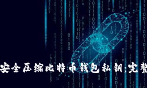如何安全压缩比特币钱包私钥：完整指南