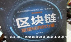 IM 2.0：新一代智能即时通
