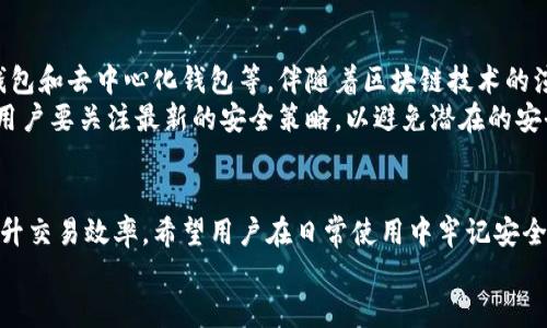 
比特币钱包在C盘的位置及其管理技巧

关键词
比特币, 钱包, C盘, 加密货币/guanjianci

div
内容主体大纲
1. 引言
   - 比特币及其钱包的基本概念
   - C盘与其他盘符的区别

2. 比特币钱包在C盘中的位置
   - Windows系统中比特币钱包的默认存储路径
   - 其他操作系统与C盘的比较

3. 如何查看和管理比特币钱包
   - 打开C盘的方法
   - 定位到比特币钱包的存储文件

4. 比特币钱包的备份与恢复
   - 备份的重要性
   - 如何在C盘备份比特币钱包的文件

5. 常见比特币钱包问题与解决方案
   - 各类常见问题的分类
   - 如何解决常见的比特币钱包问题

6. 未来展望
   - 比特币钱包的发展趋势
   - 在C盘管理比特币钱包的最佳实践

7. 结语
   - 总结比特币钱包管理的重要性
   - 鼓励安全存储和管理加密资产

/div

### 1. 引言
比特币是一种去中心化的数字货币，用户借助电子钱包存储和管理他们的比特币。比特币钱包可以是软件、硬件或在线服务，旨在提供安全的存储和交易功能。
在Windows操作系统中，C盘通常是默认的系统盘，在此存储重要的文件和资料。了解比特币钱包在C盘中的位置能够帮助用户更好地管理和安全存储他们的加密货币。

### 2. 比特币钱包在C盘中的位置
在Windows系统中，比特币钱包的默认存储路径通常在用户的AppData文件夹下。路径一般为：C:\Users\用户名\AppData\Roaming\Bitcoin。这一位置是比特币核心钱包（Bitcoin Core）的默认存储位置，同时也适用于其他多种比特币钱包。
相比之下，其他操作系统如Linux和macOS在其特定的用户目录下有不同的存储路径。例如，Linux通常在~/.bitcoin，而macOS则在~/Library/Application Support/Bitcoin。这些路径使得用户能够方便找到相关数据。

### 3. 如何查看和管理比特币钱包
要查看C盘中的比特币钱包文件，用户需要进入C盘的文件管理器，逐层进入到AppData文件夹。由于AppData是一个隐藏文件夹，需要在文件管理器中设置为显示隐藏文件。
定位到Bitcoin文件夹后，用户可以看到wallet.dat文件等，这些文件包含了比特币钱包的所有信息。通过定期检查和管理这些文件，用户能够保障他们的比特币安全。

### 4. 比特币钱包的备份与恢复
备份比特币钱包非常重要，尤其是wallet.dat文件。这一文件是恢复钱包的关键，一旦丢失或损坏，用户将无法找回钱包中的比特币。建议用户定期进行备份，尤其是在进行交易前后。
在C盘备份文件的方法相对简单，只需将wallet.dat文件复制到安全的位置，如外部硬盘或云存储。但请记得，不论在哪里存储备份，都需保证该位置的安全，避免潜在的数据泄露。

### 5. 常见比特币钱包问题与解决方案
使用比特币钱包的用户常常会遇到一些问题，例如钱包无法启动、交易延迟或文件损坏等。了解这些问题的成因及解决方法，可以有效提高用户的使用体验。
比如，钱包无法启动的情况可能是因为病毒感染或文件损坏，用户可以通过重新安装比特币钱包软件来解决。而对于交易延迟，用户需了解网络拥堵的情况，并耐心等待。

### 6. 未来展望
比特币的钱包技术在不断发展，目前已经出现了许多创新的加密货币管理工具，如硬件钱包、手机钱包和去中心化钱包等。伴随着区块链技术的演进，未来的钱包将更加安全便捷。
在管理比特币钱包方面，建议用户保持定期的更新和备份，利用现代科技手段来提升安全性。同时，用户要关注最新的安全策略，以避免潜在的安全风险。

### 7. 结语
管理比特币钱包是每个比特币用户的重要任务。正确的管理方式不仅能保证钱包的安全性，还能提升交易效率。希望用户在日常使用中牢记安全存储和管理的重要性，以便在未来更安全地使用比特币。

随着对比特币钱包位置的理解和管理技巧的掌握，用户将能更自信地处理他们的加密数字资产。