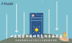 以太坊密钥找回钱包的全