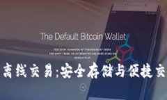 比特币冷钱包离线交易：