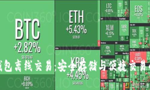 比特币冷钱包离线交易：安全存储与便捷交易的完美结合