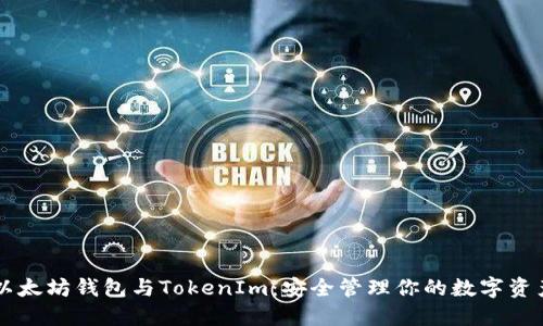 以太坊钱包与TokenIm：安全管理你的数字资产