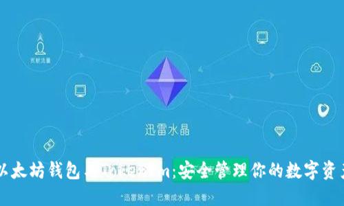 以太坊钱包与TokenIm：安全管理你的数字资产