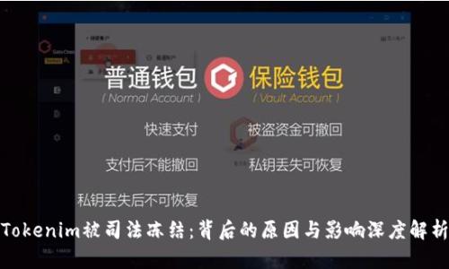 Tokenim被司法冻结：背后的原因与影响深度解析