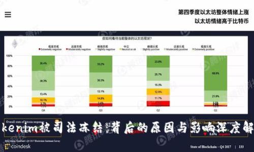 Tokenim被司法冻结：背后的原因与影响深度解析